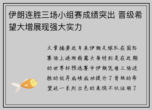 伊朗连胜三场小组赛成绩突出 晋级希望大增展现强大实力